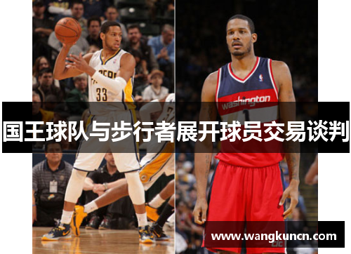 国王球队与步行者展开球员交易谈判