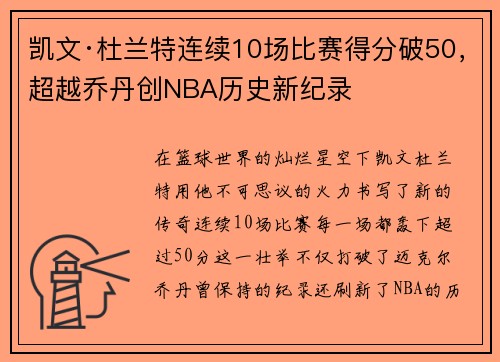凯文·杜兰特连续10场比赛得分破50，超越乔丹创NBA历史新纪录