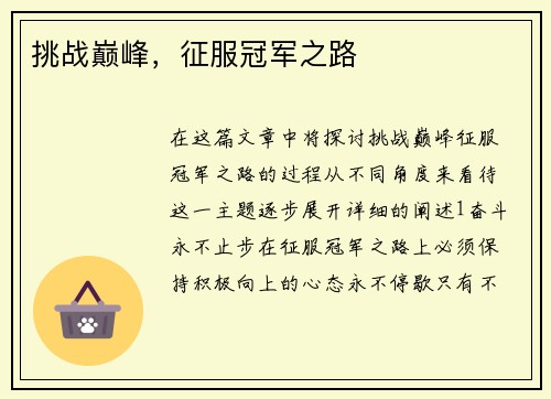 挑战巅峰，征服冠军之路